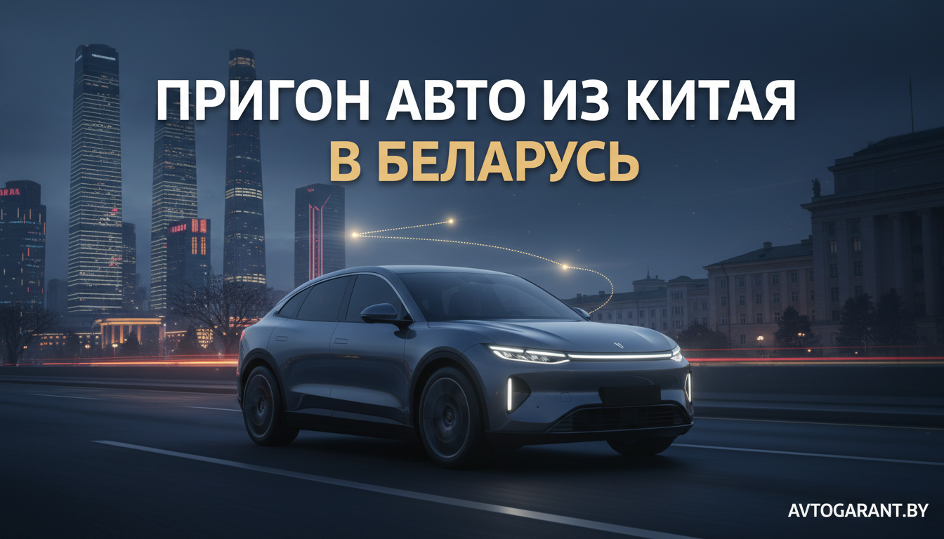 Пригон авто из Китая в Беларусь в 2026 году